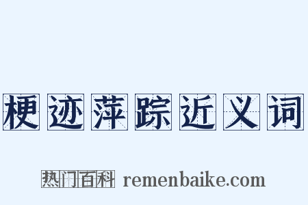 梗迹萍踪近义词是什么意思的图片